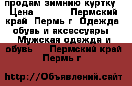  продам зимнию куртку › Цена ­ 1 000 - Пермский край, Пермь г. Одежда, обувь и аксессуары » Мужская одежда и обувь   . Пермский край,Пермь г.